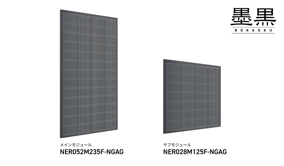 「墨黒(BOKKOKU)」製品ラインナップ