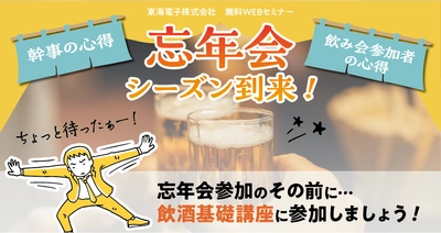 【幹事の心得・飲み会参加者の心得】忘年会シーズン到来！忘年会参加のその前に… 飲酒基礎講座12月21日（木）