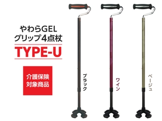 “しっかり握れる”軽量なスモールベース4点杖 「やわらGELグリップ4点杖 TYPE-U」を 2025年7月1日より発売。国産杖メーカー「シナノ」