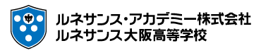 ルネサンス・アカデミー株式会社とルネサンス大阪高等学校の組み合わせロゴ