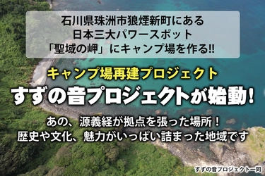 石川県の日本三大パワースポット「聖域の岬」エリアにて キャンプ場再建プロジェクトが始動！ クラウドファンディングを実施中！