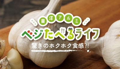 季節のお野菜にまつわるコンテンツ「ベジたべるライフ」にて ニンニクのコラムを公開！