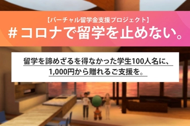 海外留学を断念した学生に向けた 無料バーチャル留学プロジェクトのご案内