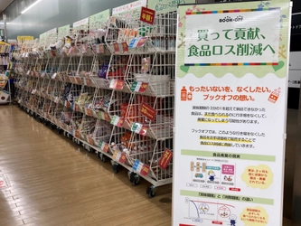 買って貢献、食品ロス削減へ　 ブックオフが賞味期限間近なワケあり加工食品の販売を開始