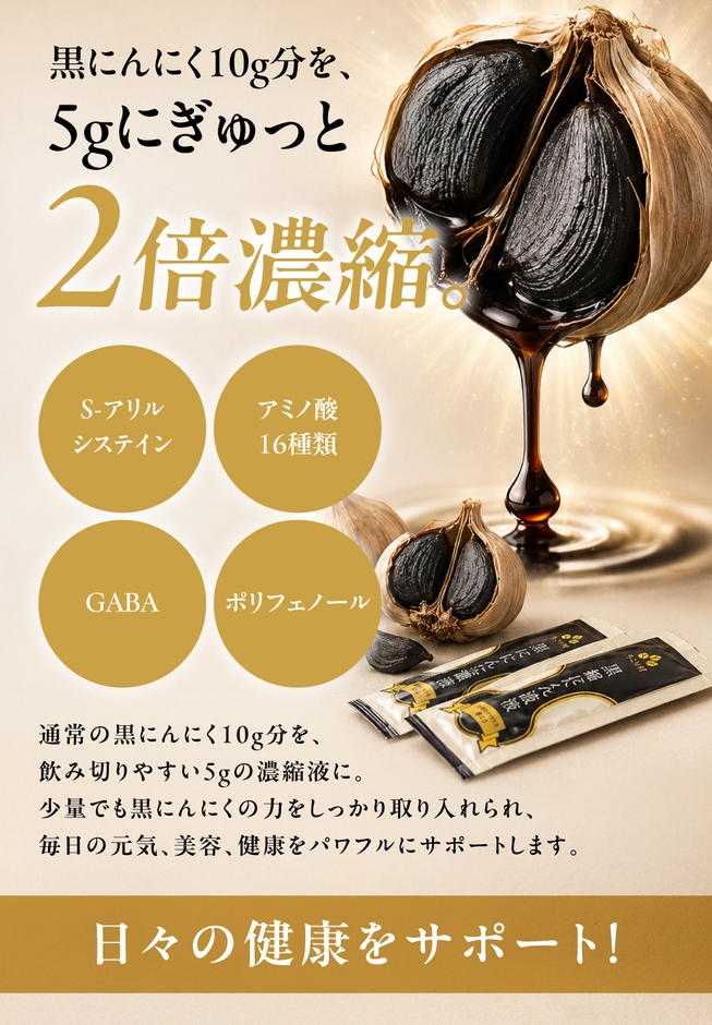 黒にんにく5gにぎゅっと2倍濃縮