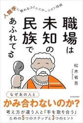 「職場のあの人」は、未知の民族だと思えばうまくいく？ マサイ族とのフィールドワークから学んだコミュニケーション術『職場は未知の民族であふれてる』（東洋経済新報社）