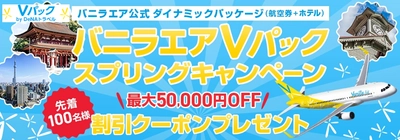 DeNAトラベルが提供するバニラエア公式ダイナミックパッケージで 最大50,000円OFFクーポンをプレゼント 「バニラエアVパック スプリングキャンペーン」 5月14日より開始！ ～新路線の東京（成田）―石垣でも使える！～