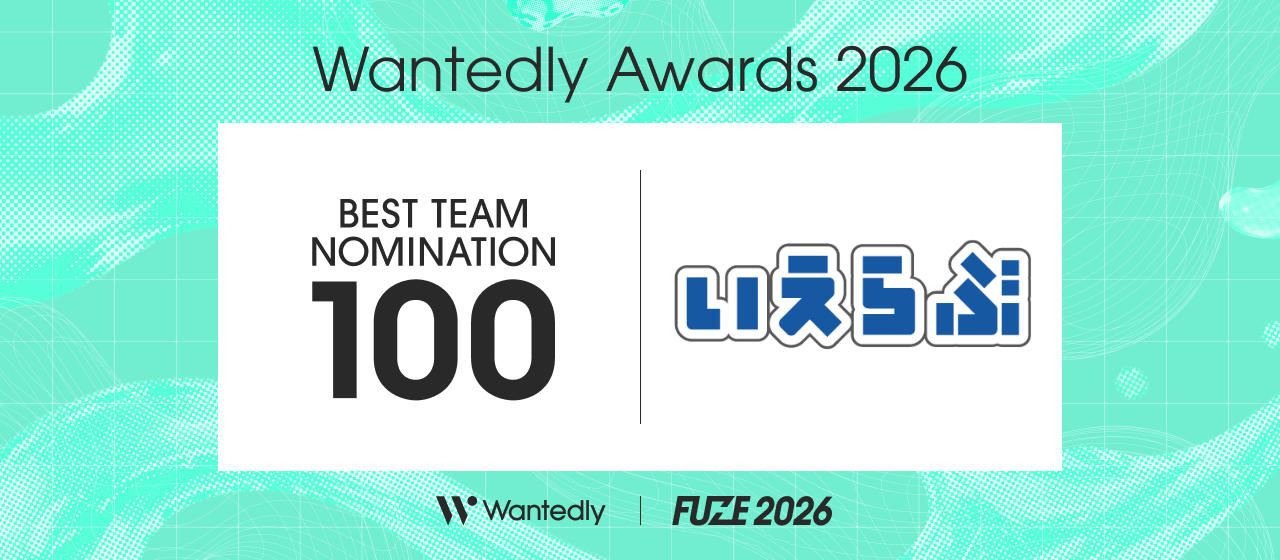 Wantedly Awards 2026「BEST TEAM NOMINATION 100」に、いえらぶGROUPが選出!