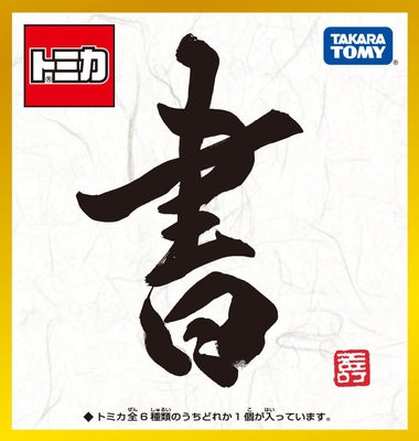 「トミカ 書」PKG正面