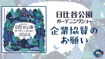 【協賛企業募集！】日比谷公園ガーデニングショー