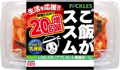 「ご飯がススムキムチ」シリーズ3品“20g増量”と “LINEスタンプ全16種プレゼント”の2つのキャンペーンを開催！