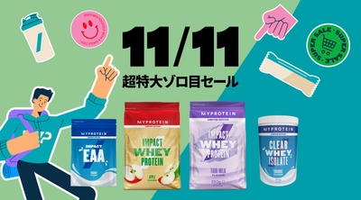 マイプロテイン、期間限定で『11/11超特大ゾロ目セール』を開催 　2023年11月8日(水)19時～11月12日(日)午前2時