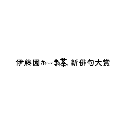 伊藤園お～いお茶新俳句大賞ロゴ