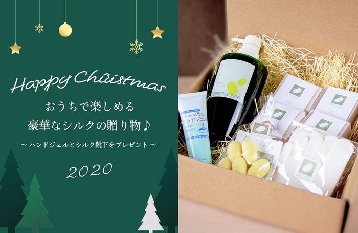 絹生活クリスマスギフト2020