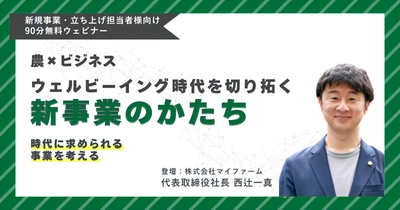 「農業×ビジネス ウェルビーイング時代を切り拓く新規事業のかたち」 2025年2月5日（水）開催決定！参加募集中