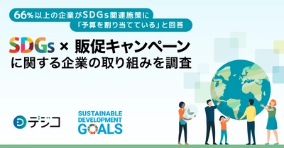 デジコ、「販促キャンペーン・インセンティブ施策×SDGs」に関する企業の取り組みを調査