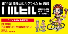 【ラジオ高崎】「榛名山ヒルクライム in 高崎 独占実況生中継」5月10日放送