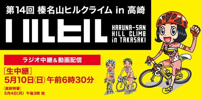 第14回 榛名山ヒルクライム in 高崎 独占実況生中継