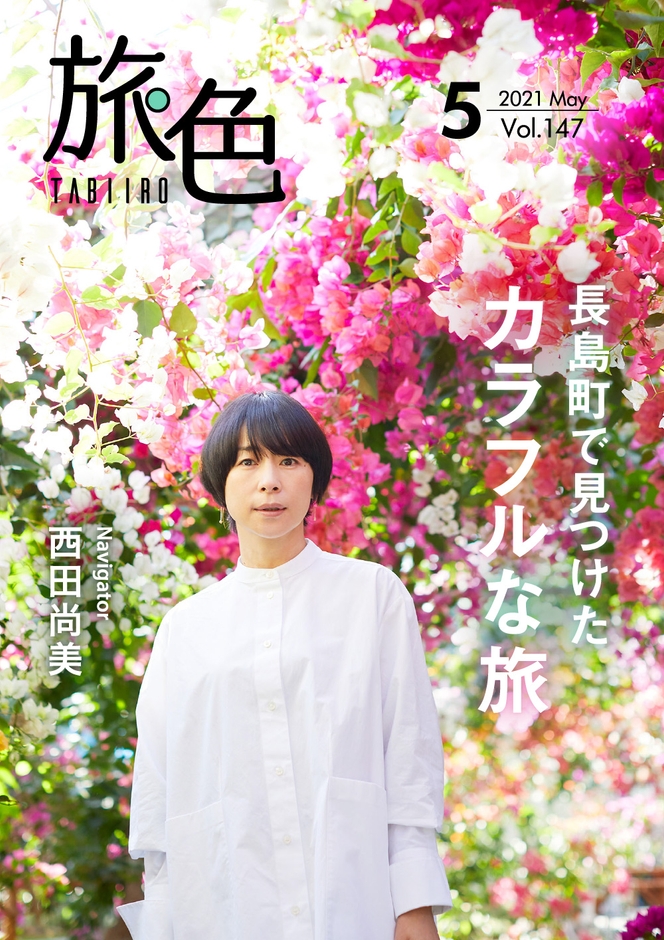 「旅色」2021年5月号表紙:西田尚美さん