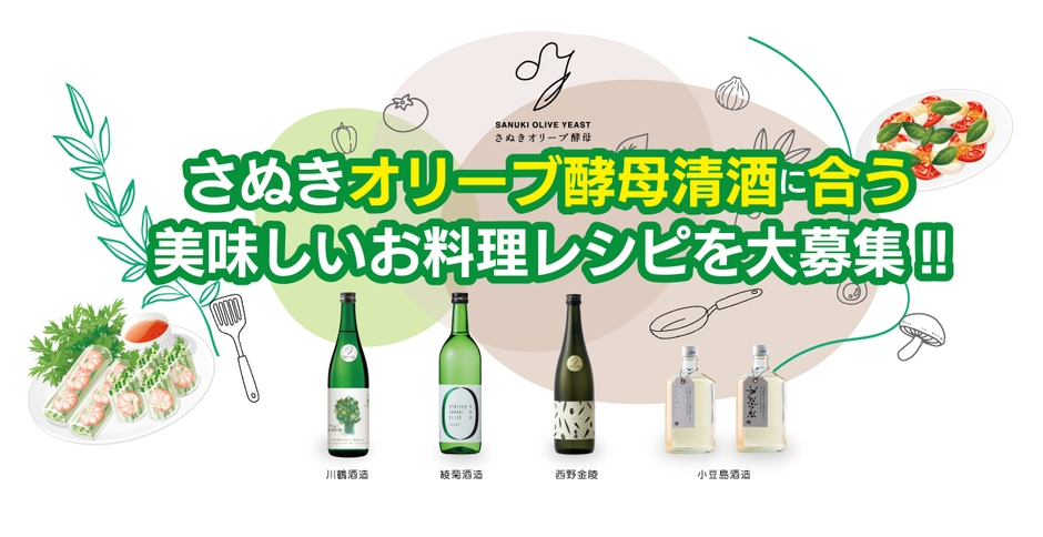 さぬきオリーブ酵母清酒に合う美味しいお料理レシピの募集