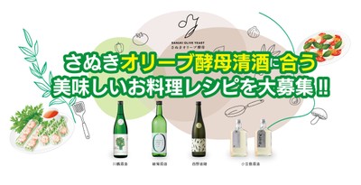 さぬきオリーブ酵母清酒に合う美味しいお料理レシピの募集