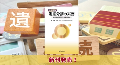 『設例解説　遺産分割の実務－裁判官の視点による事例研究－』9/25に新刊発売！