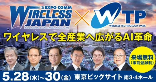 6G、ローカル5G、非地上通信(NTN)など 話題の「最新無線」が大集合！ 日本最大級の無線通信専門展が開催へ