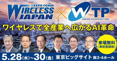 ワイヤレスジャパン×WTP 2025(1)