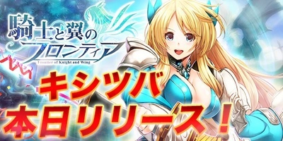 MMORPG「騎士と翼のフロンティア」が正式サービス開始　 英雄　死神のキスももらえる公開記念イベント開催