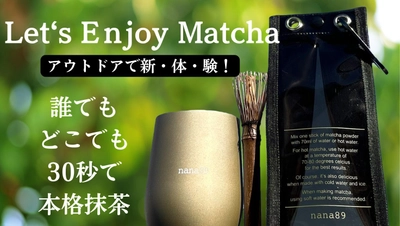 たった30秒で本格的な抹茶を点てられるセット「LEM(レム)」 　Makuakeでの先行販売を12月25日開始