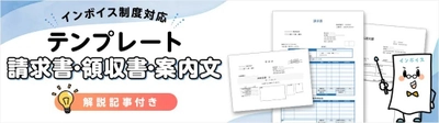 今からインボイス制度への対応準備を始める事業者に向け、 請求書・領収書テンプレートや取引先への案内文雛形まで、 解説記事付きで公開 ＜無料提供＞