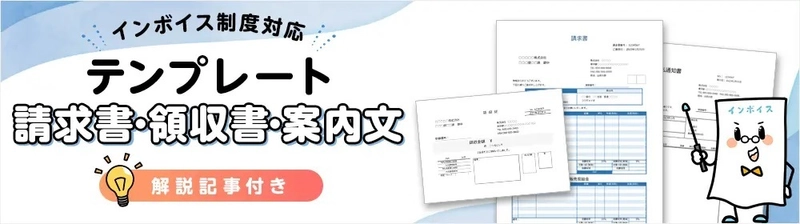 今からインボイス制度への対応準備を始める事業者に向け、 請求書・領収書テンプレートや取引先への案内文雛形まで、 解説記事付きで公開 ＜無料提供＞