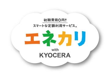 京セラ、TEPCOホームテックがZEHや自家消費に対応する 「エネカリ with KYOCERA」のサービスを開始 