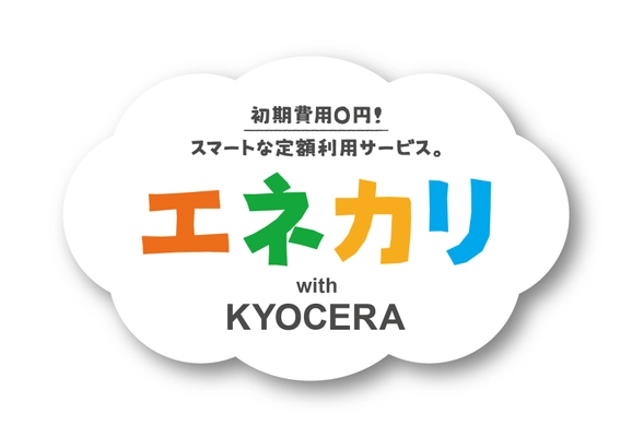 京セラ、TEPCOホームテックがZEHや自家消費に対応する 「エネカリ with KYOCERA」のサービスを開始 