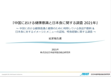 『中国における健康意識と日本食に関する調査 2021年』