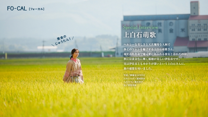 「旅色FO-CAL」伊佐市特集インタビュー:上白石萌歌さん