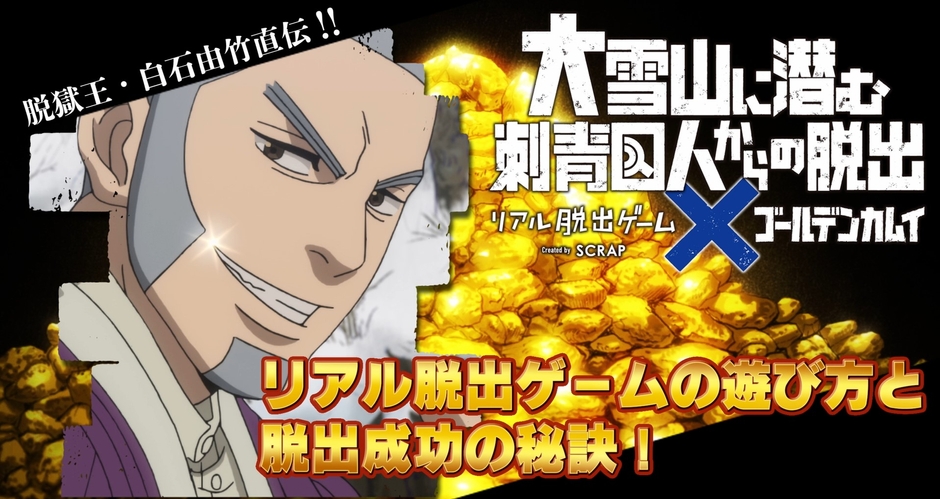 「脱獄王・白石由竹直伝!! リアル脱出ゲームの遊び方と脱出成功の秘訣!」動画