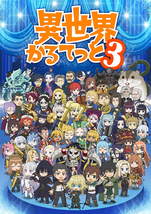 (C)異世界かるてっと3/KADOKAWA