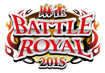 MONDO TV麻雀スペシャル番組 「麻雀BATTLE ROYAL 2015」 ～1月2日深夜０時　副将戦　勝間和代が登場！