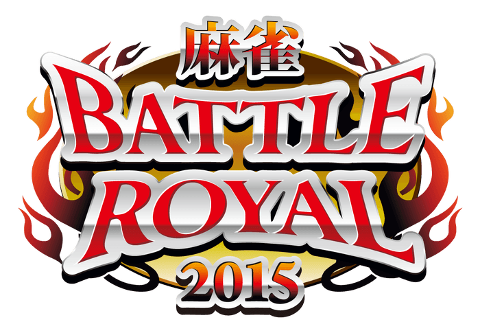 MONDO TV麻雀スペシャル番組 「麻雀BATTLE ROYAL 2015」 ～元旦1日深夜0時 次鋒戦 やく