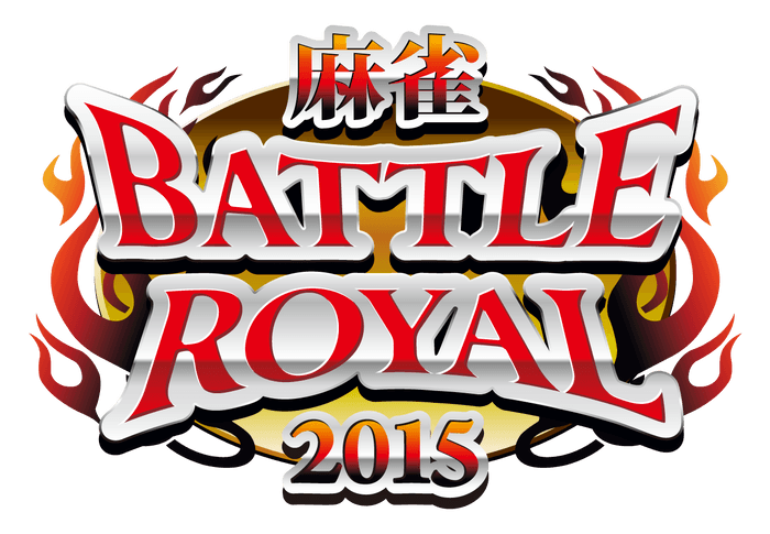 麻雀BATTLE ROYAL 2015