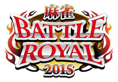 麻雀BATTLE ROYAL 2015