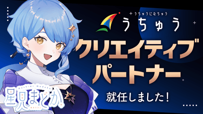 星見まどか クリエイティブパートナー就任