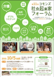 第11回コモンズ社会起業家フォーラムを10/5開催