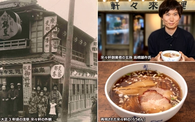 日本のラーメンブームはこのお店から始まった。 「淺草 來々軒」 110年の歳月を経て蘇る。