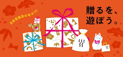 スタッフ厳選！「贈るを、遊ぼう。」日本百貨店の冬ギフトフェア　 食と雑貨のセレクトショップ「日本百貨店」で12月2日より開催