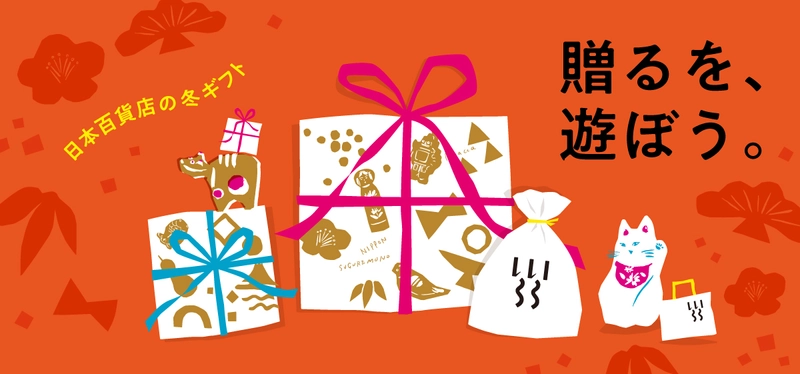 スタッフ厳選！「贈るを、遊ぼう。」日本百貨店の冬ギフトフェア　 食と雑貨のセレクトショップ「日本百貨店」で12月2日より開催