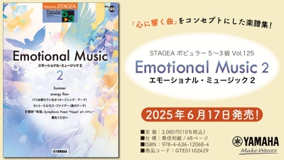 「エレクトーン STAGEA ポピュラー 5～3級 Vol.125 エモーショナル・ミュージック2」 6月17日発売！