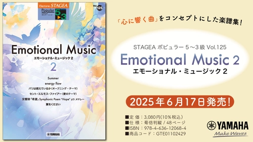 「エレクトーン STAGEA ポピュラー 5～3級 Vol.125 エモーショナル・ミュージック2」 6月17日発売！