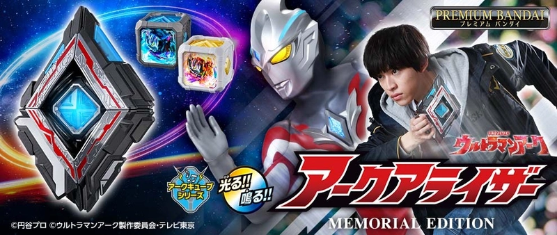 『ウルトラマンアーク』最終回放送記念！ 「アークアライザー MEMORIAL EDITION」が登場！